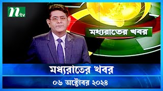 🟢 মধ্যরাতের খবর  Moddho Rater Khobor  06 October 2024  NTV News  NTV Latest News Update [upl. by Zack]