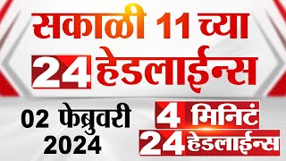 4 मिनिट 24 हेडलाईन्स  4 Minutes 24 Headlines  11 AM  02 February 2024  Marathi News [upl. by Derrick]