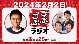 42  ごぶごぶラジオ 202422【浜田雅功ダウンタウン､井本貴史ライセンス､どりあんず堤太輝･平井俊輔、ゲラゲラ星人】 [upl. by Ranique]