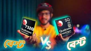 Snapdragon 695 5G Vs Snapdragon 732g 4g  এখন কোনটা নেওয়া উচিত [upl. by Ahsien]