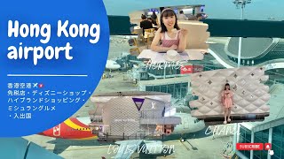 ［海外旅行vlog］香港空港はどんな感じ？ディズニーショップ品揃え｜ハイブランド免税店｜ミシュラングルメ｜入出国🇭🇰❤️‍🔥 [upl. by Sonny676]