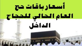 أسعار باقات حج العام الحالي للحجاج في الداخل [upl. by Mehelhteb]