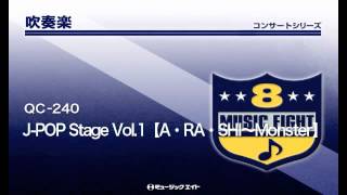 《吹奏楽コンサート》JPOP Stage Vol1【A・RA・SHI～Monster】 [upl. by Gosser]