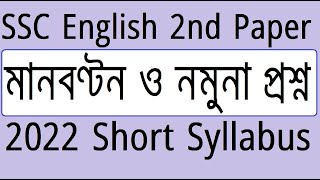 SSC 2022 New Short Syllabus English 2nd Paper  SSC English Short Syllabus Marks Distribution2022 [upl. by Inattyrb707]