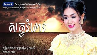 សត្វរំពេរ sat rompe ទៀងមុំ សុធាវី  tiengmom sotheavy  tieng mom sotheavy coversong [upl. by Oos]