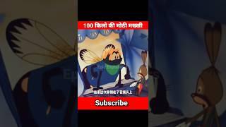 अबब सौ किलो की मोठी मख्खी 🥵🥵🥵Shorts youtubeshorts cartoon funny [upl. by Natam]