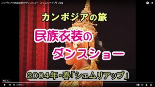 カンボジアの民族衣装のダンスショー（シェムリアップ）mpg [upl. by Ellirehs441]