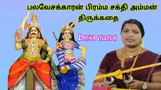 பலவேசக்காரன் பிரம்ம சக்தி அம்மன் கதை PALAVESAKARAN BRAMMA SAKTHI AMMAN KATHAI 9787013101 [upl. by Marrissa458]