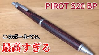 PIROT S20のボールペンについての紹介！最高すぎますね [upl. by Hurwitz216]