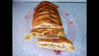 Постный пирог с капустой Просто  быстро бюджетно и ВКУСНО [upl. by Shabbir]