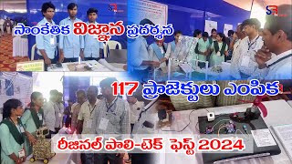 రీజినల్ పాలిటెక్ ఫెస్ట్ 2024  సాంకేతిక విజ్ఞాన ప్రదర్శన  andhra polytechnic college kakinada [upl. by Toby]