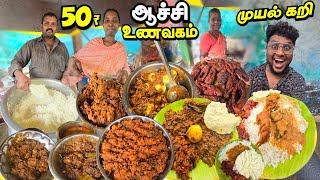 ரோட்டுக்கடையில் வான்கோழி முதல் முயல் கறி வரை️‍🔥 Aachi Unavagam Unlimited Meals  Tamil Food Review [upl. by Adnovaj]