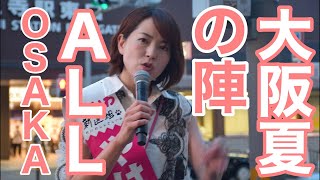 大阪から愛の花束💐を国政に‼️選べる府民、最高だ‼️やはた愛「れいわ新選組」必勝候補✨2022 06 15 心斎橋 [upl. by Alieka]