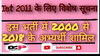 tet 2011 के अभ्यर्थियो के लिए विशेष  2000 से 2018 तक के अभ्यर्थी शामिल  tet 2011 latest news today [upl. by Bonneau]