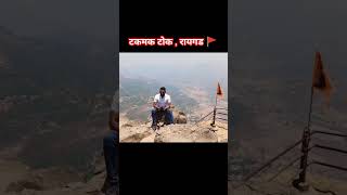 टकमक टोक रायगड 🚩🚩takmak tok raigad  ytshorts shortsfeed shorts 🙏🚩🕉️ [upl. by Imoyaba]