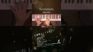 Serendipity ピアノ 良い曲 素敵な曲 [upl. by Yort135]