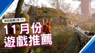 【11月PS4PS5SWITCHXBOXPC】15款最新遊戲推薦｜戰慄深隧 覺醒｜野狗子：裂頭怪｜浩劫殺陣 2｜流亡黯道 2｜2024年11月遊戲｜咖咖 Channel [upl. by Freddie577]