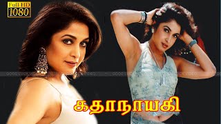 Kathanayagi Tamil movie  Ramya Krishnan Super Hit Action Movie  Prathap Chandran [upl. by Soinotna788]