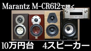 【スピーカー比較】10万円台４スピーカーをMarantz MCR612で比較 SonusfaberBampWDALIFOSTEXMarantz [upl. by Calan376]