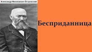 Бесприданница Аудиокнига Александр Островский [upl. by Temple]