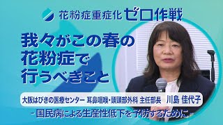 「我々がこの春の花粉症で行うべきこと」大阪はびきの医療センター・川島佳代子・主任部長【花粉症重症化ゼロ作戦メディアセミナー③】 [upl. by Areik527]