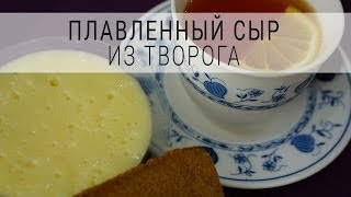 КАК ПРИГОТОВИТЬ ПЛАВЛЕННЫЙ СЫР ИЗ ТВОРОГА — рецепт — как сделать плавленный сыр в домашних условиях [upl. by Greenleaf]