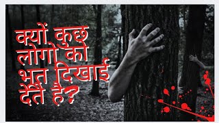 कुछ लोगों को भूत क्यों दिखाई देते हैं  why some people can see ghosts  Destiny021 realstory [upl. by Naliorf]