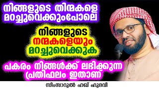 പകരം നിങ്ങൾക്ക് ലഭിക്കുന്ന പ്രതിഫലം ഇതാണ്  SIMSARUL HAQ HUDAVI [upl. by Adlecirg]