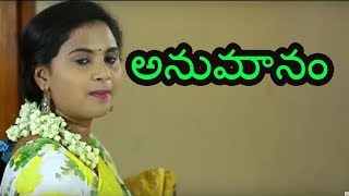 అనుమానం  Latest Telugu Comedy Short Film 2017  Award Winning Comedy Short FilmMovie 2017 [upl. by Belen]