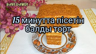 Медовик без раскатки Медовый торт Балды торт Казакша рецепт [upl. by Castor]