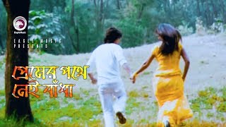 Premer Pothe Nei Badha  প্রেমের পথে নেই বাঁধা  Bangla Movie Song  Soniya  Muhin [upl. by Gabie375]