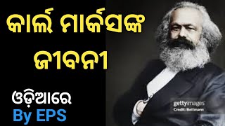 Biography of Karl Marx in Odia  By EPS  KarlMarx [upl. by Aivilys]