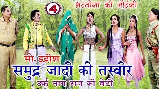 समुद्र्ज़ादी की तस्वीर भाग4  Bhojpuri Nautanki  Bhojpuri Nautanki Nach Programme [upl. by Hayikaz613]