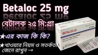 Betaloc 25 mg bangla  betalocmetoprolol 25 mg use  betaloc 25 mg  betaloc এর কাজ কি দেখুন। [upl. by Flemming561]