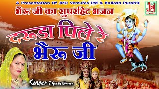 Darudo Pile Re Bheru ji ¦¦ दरूडा पिले रे भेरू जी ¦¦ Bheru Ji Bhajan ¦¦ Geeta Sharma JMD Ventures [upl. by Mikal]