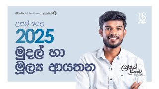 මුදල් හා මූල්‍ය ආයතන  Lakshan Fernando Business Studies  2025 AL 2024 AL [upl. by Dahs]