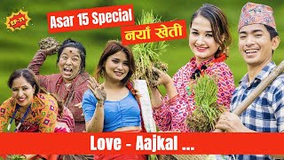 असार 15 Special  Love AAjkal  Ep 17  Jibesh Singh Gurung  July 3  2023 [upl. by Malka23]