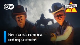 Выборы в кибердеревне Сигналы Украине Гражданская война в США – quotЗаповедникquot выпуск 297 [upl. by Emmye]