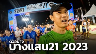 บรรยากาศ บางแสน21 2023 บูชาบิบ ทดลองผลิตภัณฑ์ เปิดตัวนักวิ่งอีลิท  BANGSAEN21 2023 [upl. by Gaylor908]