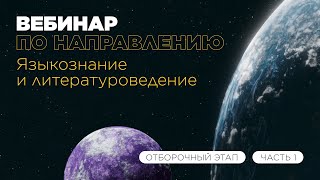 Вебинар по направлению «Языкознание и литературоведение» часть 1 [upl. by Seyer]