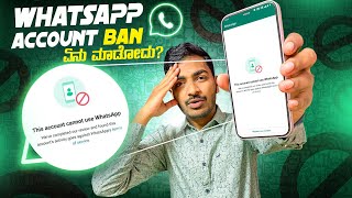 WhatsApp Account Banned Solution💯  Account Unban ಮಾಡಿಕೊಳ್ಳಿ🔥  in Kannada [upl. by Ylrac866]