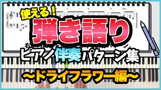 【解説】『ドライフラワー／優里』で学ぶ ピアノコード弾きパターン集！ [upl. by Ainahs214]