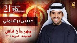 حسين الجسمي  حبيبي برشلوني  مهرجان فاس للموسيقى العريقة 2015 [upl. by Ellenuahs861]