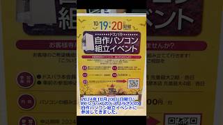 10月20日日曜日、パソコン組立教室に参加させて頂きました。inドスパラ大阪なんば店 ドスパラ 自作パソコン パソコン組立教室 [upl. by Isabelita670]