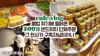 cafe vlog 87 폐업 위기에 들어 온 200개 샌드위치 단체주문┃그 천사가 구독자님이라니❣️┃개인카페 브이로그 [upl. by Favien406]