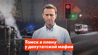 Томск в плену у депутатской мафии [upl. by Raimondo]