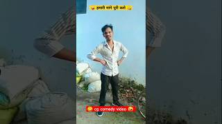 🤪 हमारी मांगे पूरी करो 😋 cg comedy cgshorts cgcomedycgfunnycgviralyoutubeshorts [upl. by Ingmar]