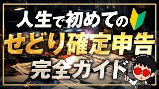 【わかりやすく解説】はじめての確定申告せどり・物販初心者のための完全ガイド [upl. by Nessaj]