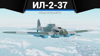 ЛЕТАЮЩИЙ УЖАС СТАЛИНА Ил237 в War Thunder [upl. by Odlopoel]