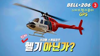 quot이정도면 진짜 헬기라고 해도 믿겠는데quot 대형 스케일헬기로 유명한 FLY WING의 BELL 206 V3 [upl. by Atinomar992]